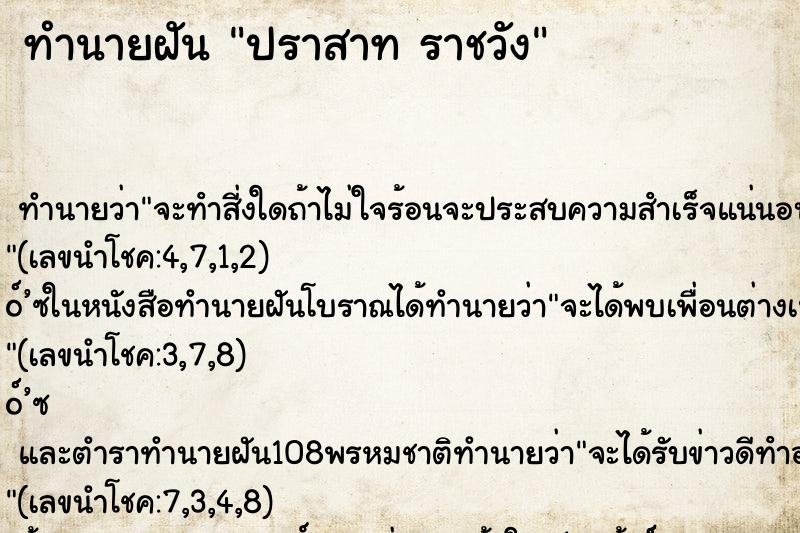 ทำนายฝัน ปราสาท ราชวัง